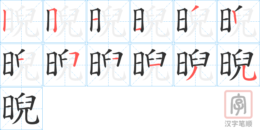 《晲》的笔顺分步演示（一笔一画写字）