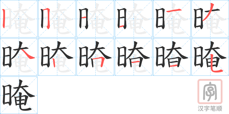 《晻》的笔顺分步演示（一笔一画写字）