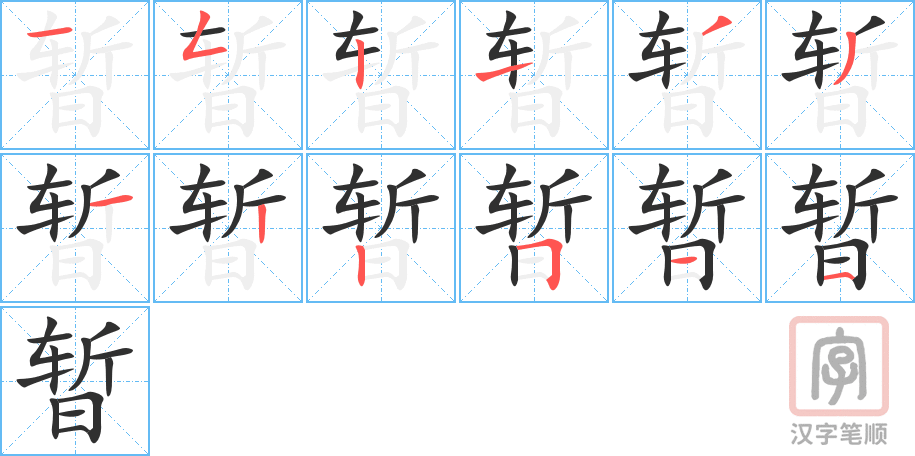 《暂》的笔顺分步演示（一笔一画写字）
