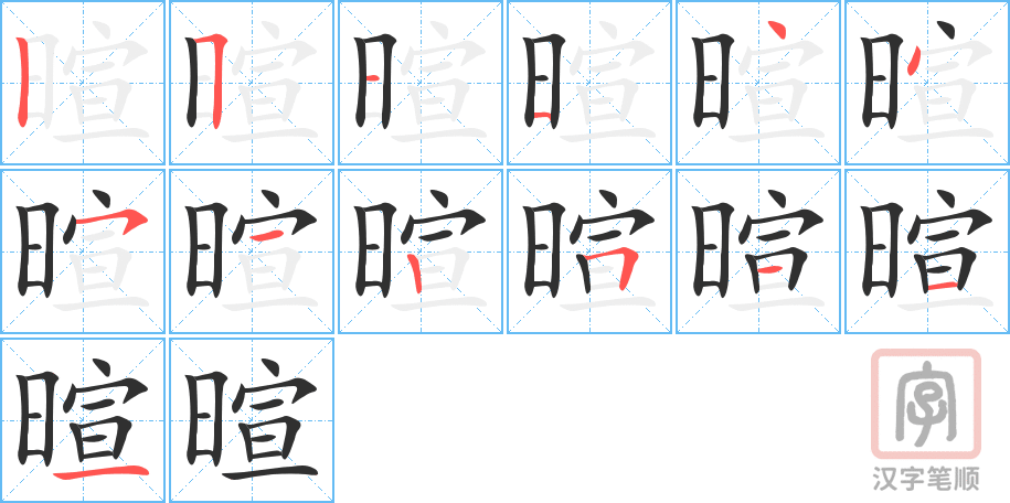 《暄》的笔顺分步演示（一笔一画写字）