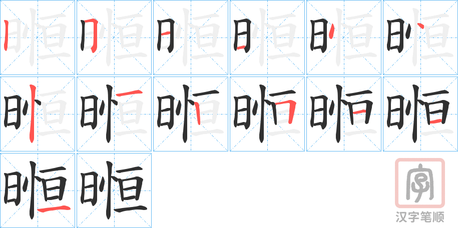 《暅》的笔顺分步演示（一笔一画写字）