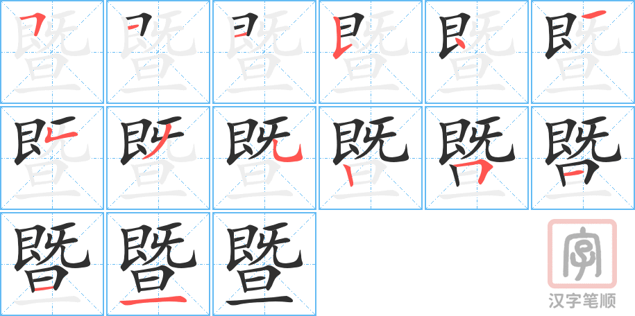 《暨》的笔顺分步演示（一笔一画写字）