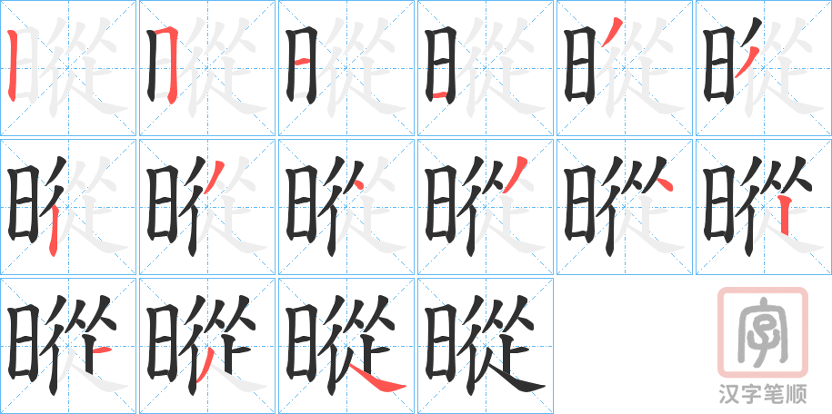 《暰》的笔顺分步演示（一笔一画写字）