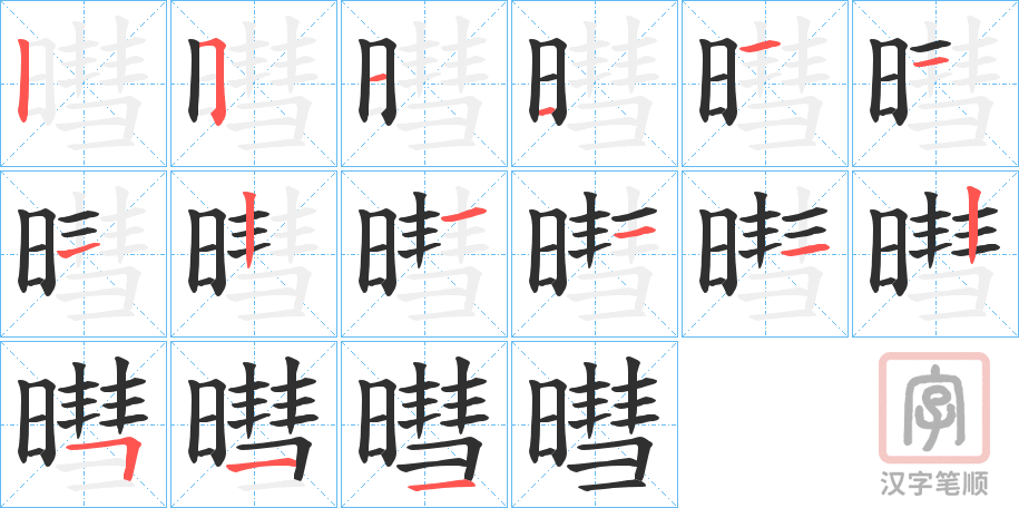 《暳》的笔顺分步演示（一笔一画写字）