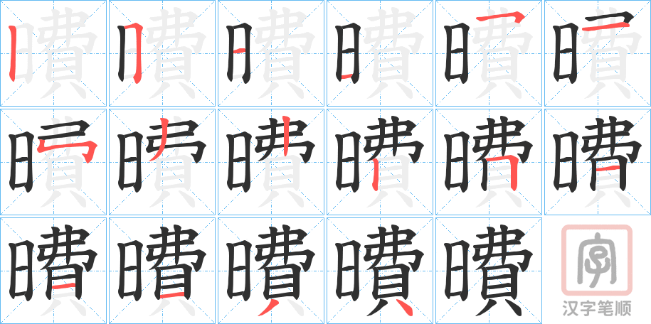 《曊》的笔顺分步演示（一笔一画写字）