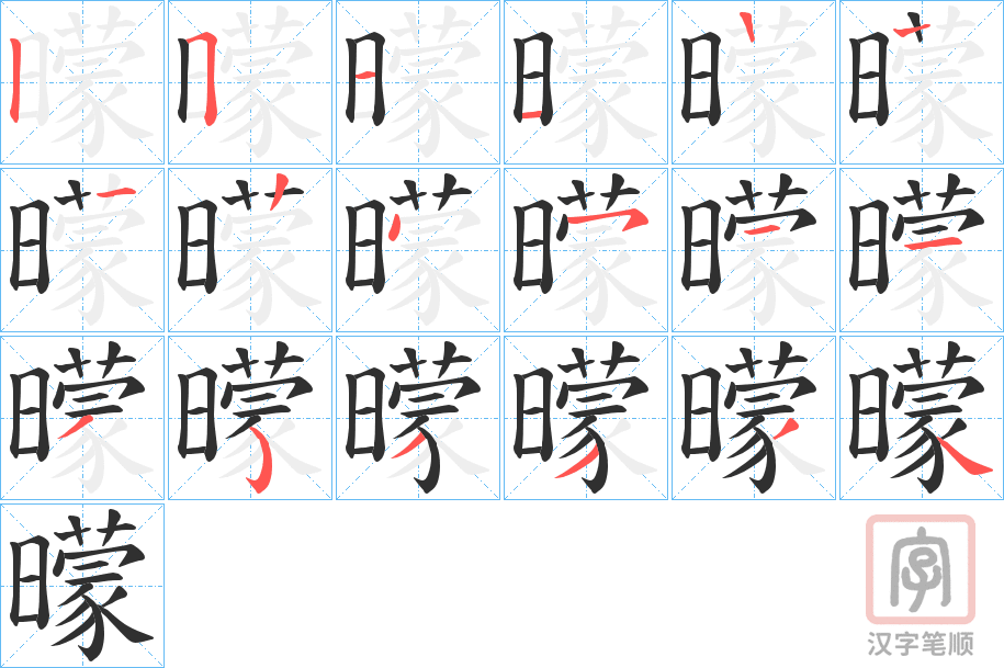《曚》的笔顺分步演示（一笔一画写字）