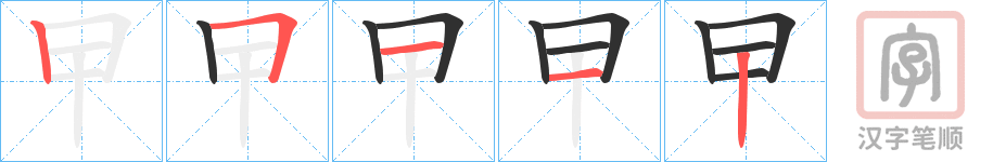《曱》的笔顺分步演示（一笔一画写字）
