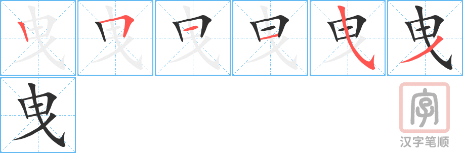 《曳》的笔顺分步演示（一笔一画写字）