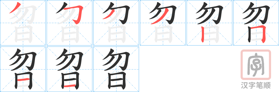 《曶》的笔顺分步演示（一笔一画写字）