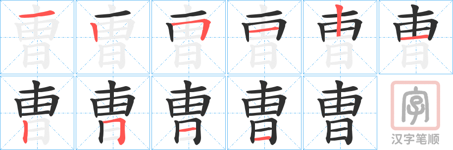 《曺》的笔顺分步演示（一笔一画写字）
