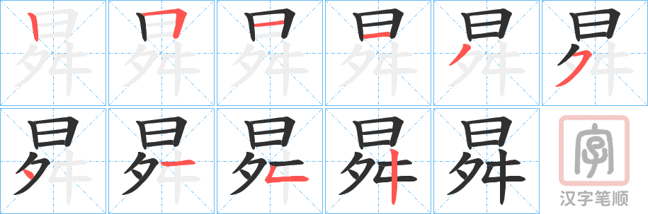 《曻》的笔顺分步演示（一笔一画写字）