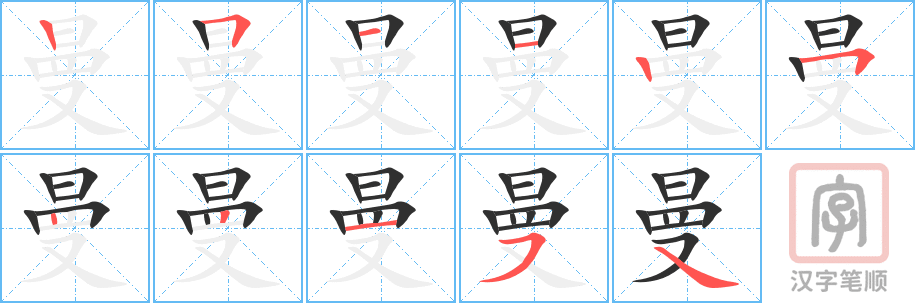 《曼》的笔顺分步演示（一笔一画写字）