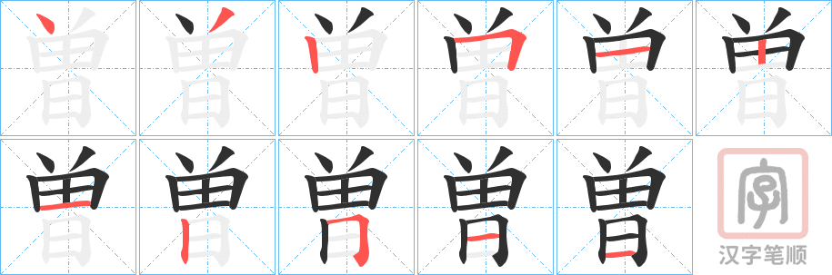 《曽》的笔顺分步演示（一笔一画写字）