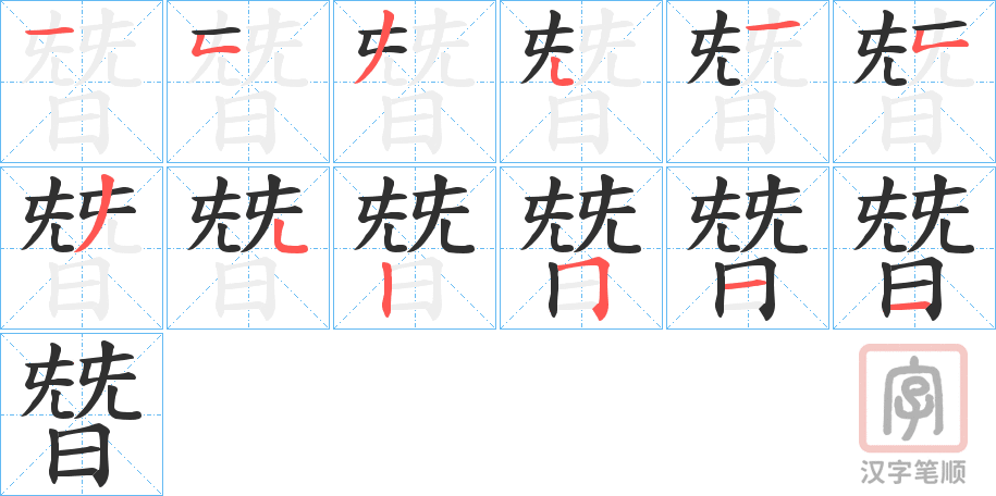 《朁》的笔顺分步演示（一笔一画写字）