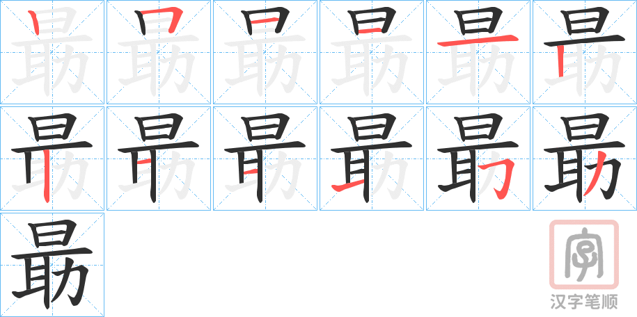 《朂》的笔顺分步演示（一笔一画写字）