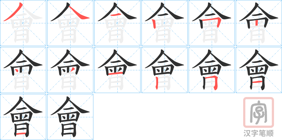 《會》的笔顺分步演示（一笔一画写字）