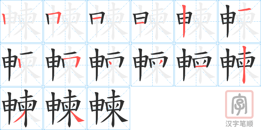 《朄》的笔顺分步演示（一笔一画写字）