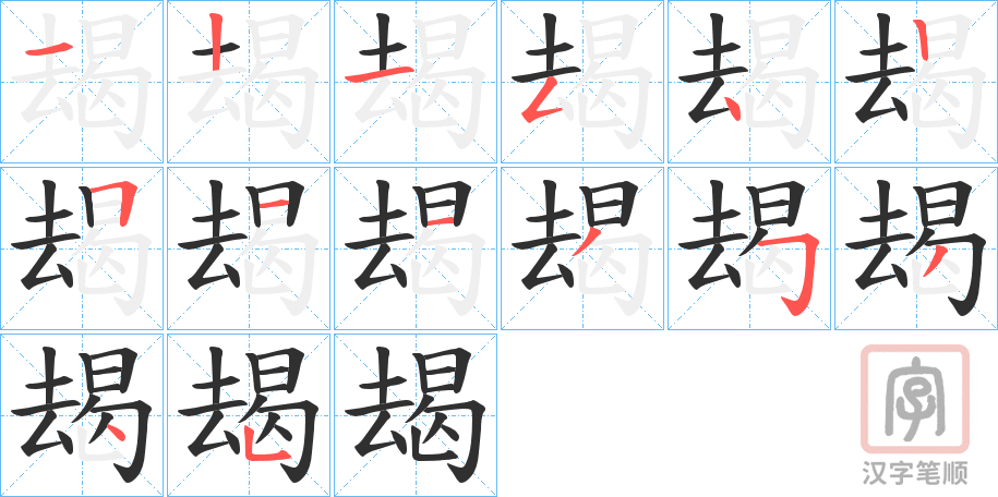 《朅》的笔顺分步演示（一笔一画写字）