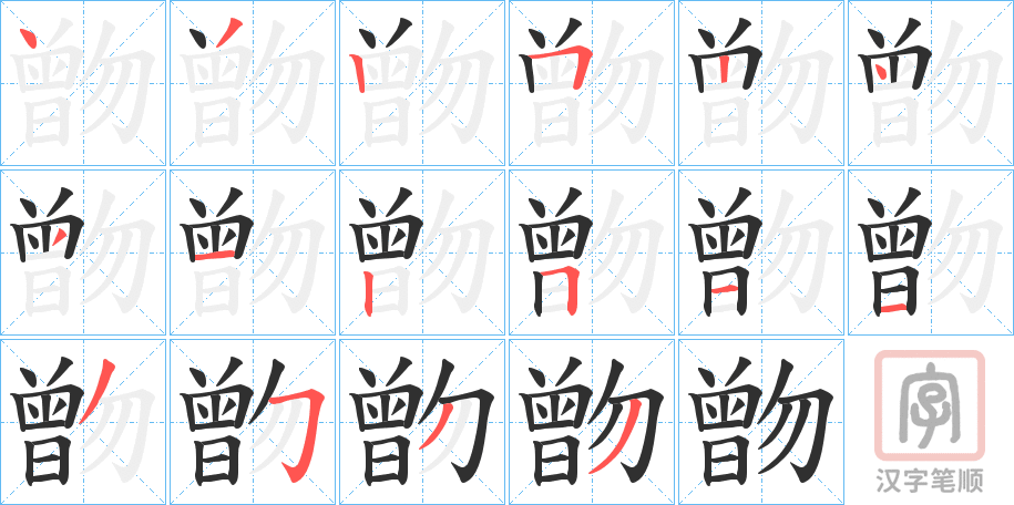 《朆》的笔顺分步演示（一笔一画写字）