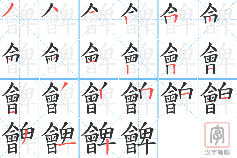 《朇》的笔顺分步演示（一笔一画写字）