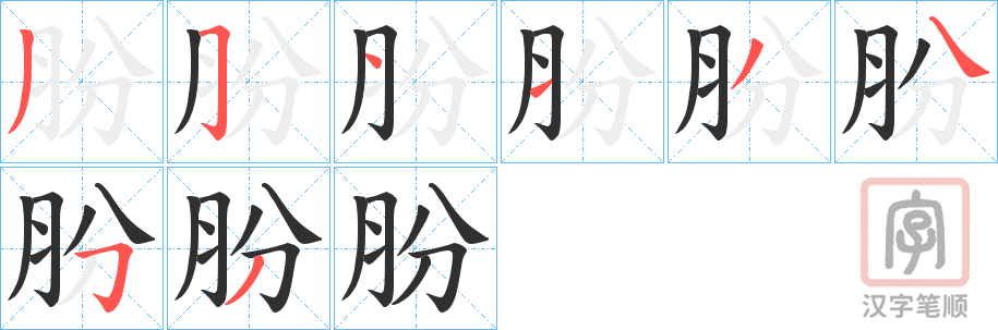 《朌》的笔顺分步演示（一笔一画写字）