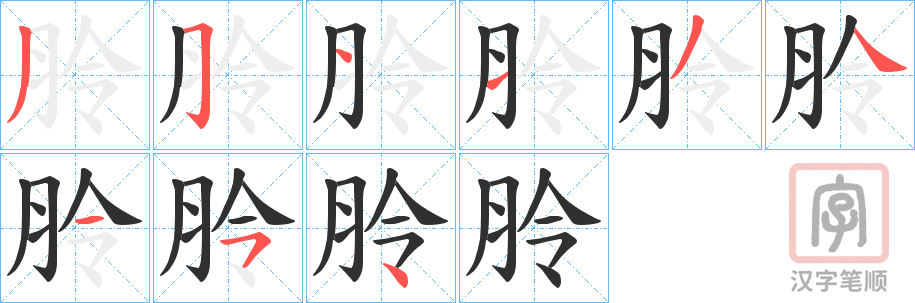 《朎》的笔顺分步演示（一笔一画写字）