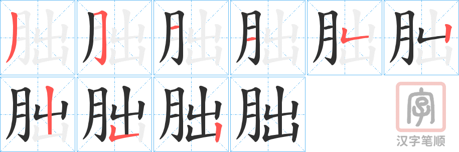 《朏》的笔顺分步演示（一笔一画写字）