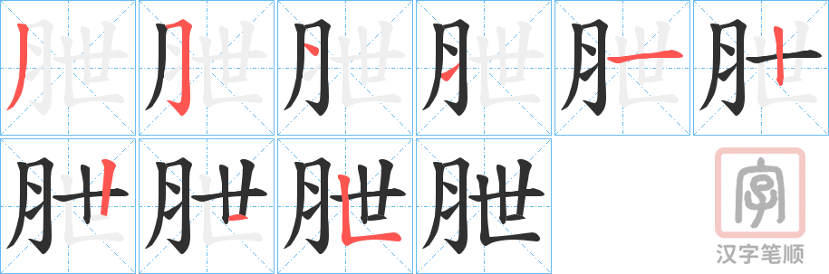 《朑》的笔顺分步演示（一笔一画写字）