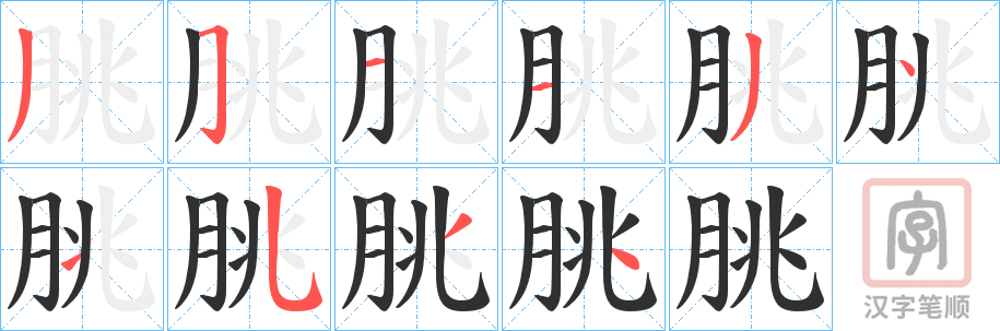 《朓》的笔顺分步演示（一笔一画写字）