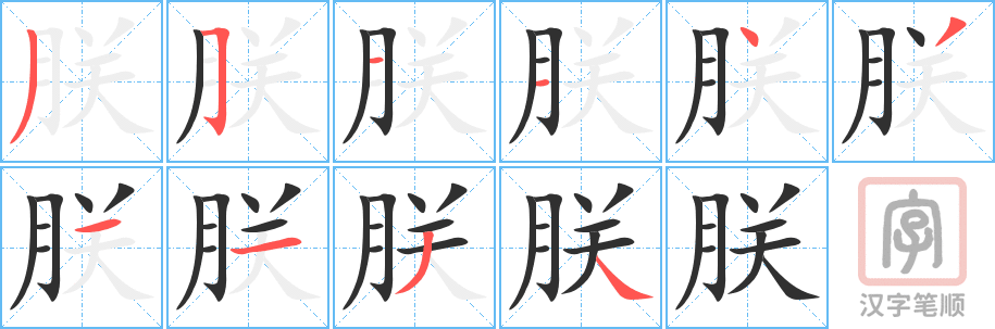 《朕》的笔顺分步演示（一笔一画写字）