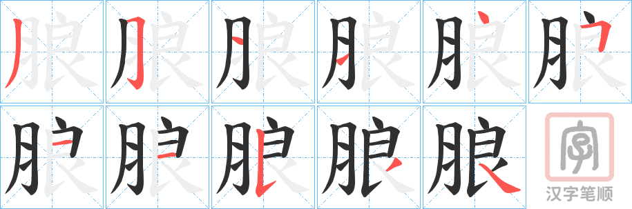 《朖》的笔顺分步演示（一笔一画写字）