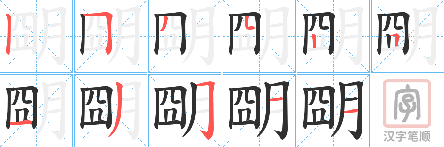 《朙》的笔顺分步演示（一笔一画写字）