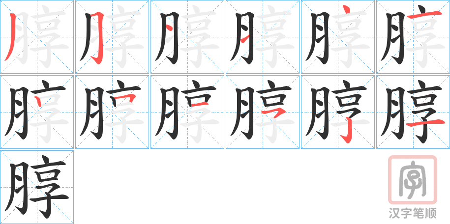 《朜》的笔顺分步演示（一笔一画写字）