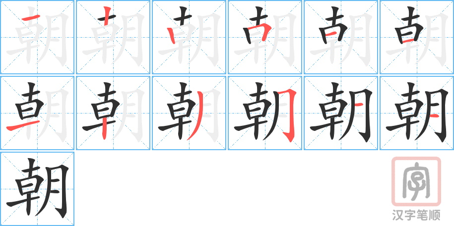 《朝》的笔顺分步演示（一笔一画写字）
