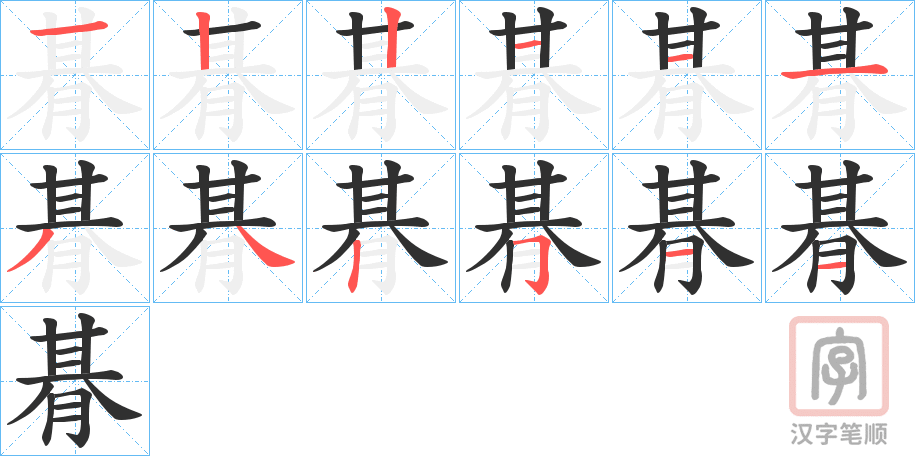 《朞》的笔顺分步演示（一笔一画写字）