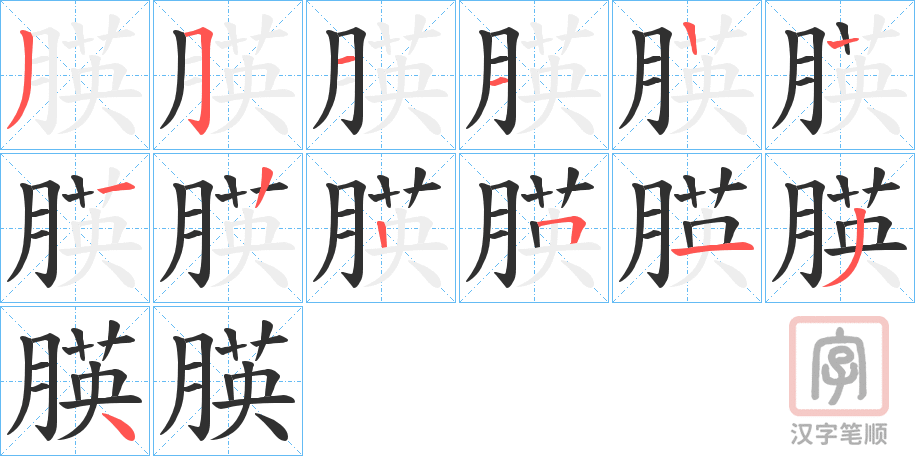 《朠》的笔顺分步演示（一笔一画写字）