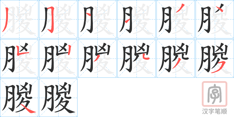 《朡》的笔顺分步演示（一笔一画写字）