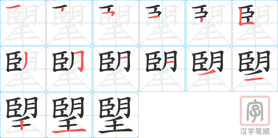 《朢》的笔顺分步演示（一笔一画写字）