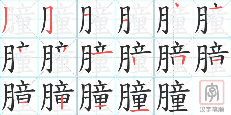 《朣》的笔顺分步演示（一笔一画写字）