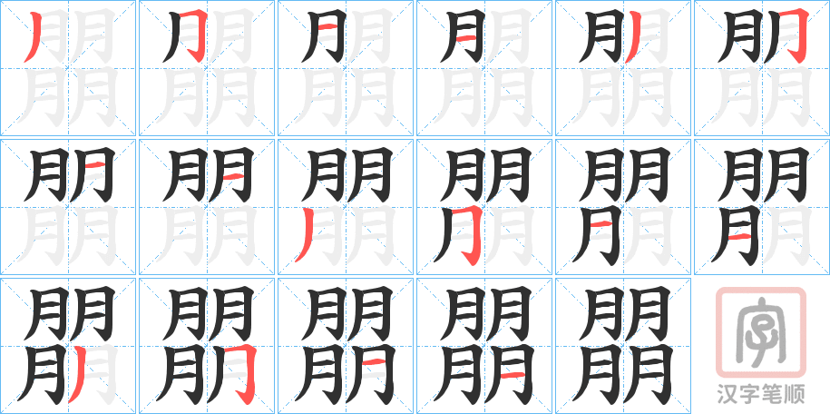 《朤》的笔顺分步演示（一笔一画写字）