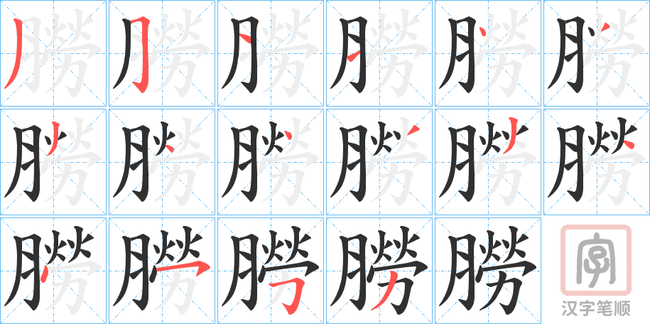 《朥》的笔顺分步演示（一笔一画写字）