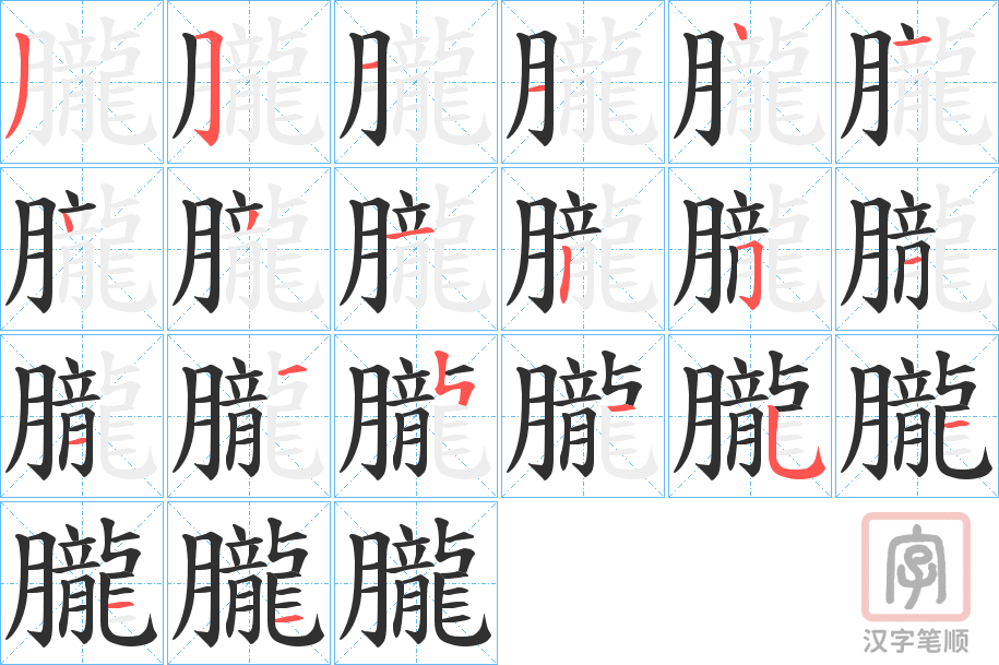 《朧》的笔顺分步演示（一笔一画写字）