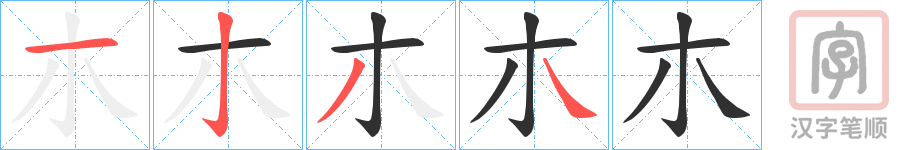 《朩》的笔顺分步演示（一笔一画写字）