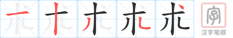 《朮》的笔顺分步演示（一笔一画写字）