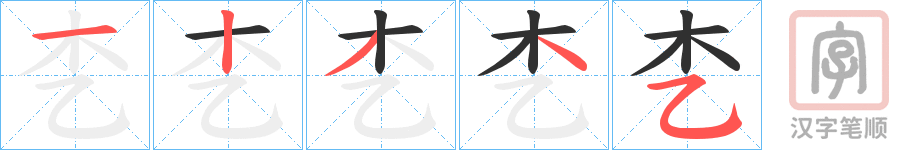 《朰》的笔顺分步演示（一笔一画写字）
