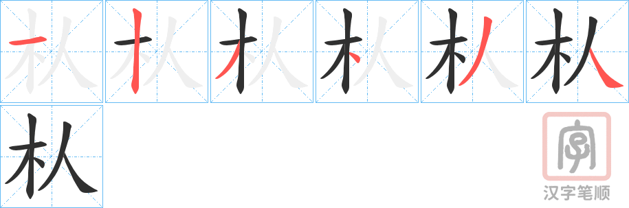 《朲》的笔顺分步演示（一笔一画写字）
