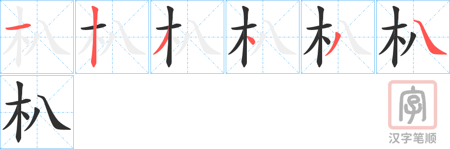 《朳》的笔顺分步演示（一笔一画写字）