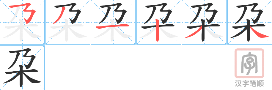 《朶》的笔顺分步演示（一笔一画写字）