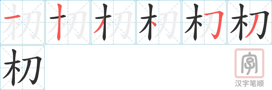 《朷》的笔顺分步演示（一笔一画写字）