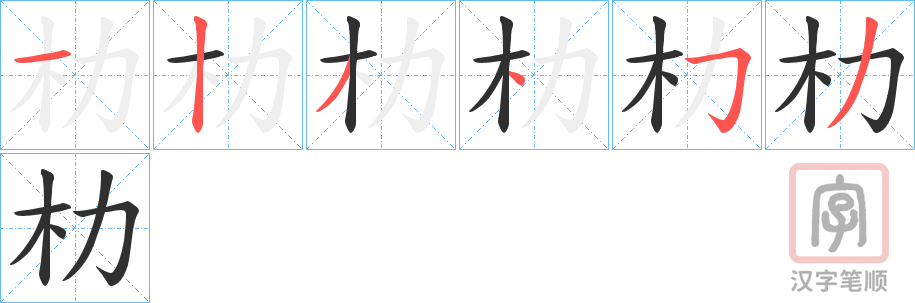 《朸》的笔顺分步演示（一笔一画写字）